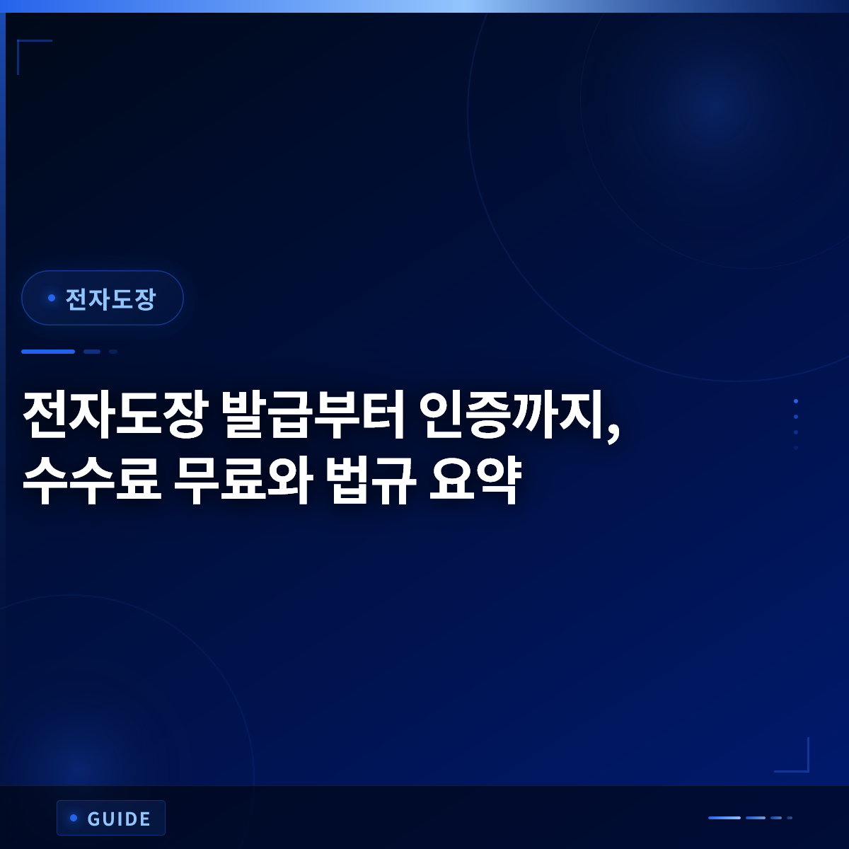 전자도장 발급부터 인증까지, 수수료 무료와 법규 요약
