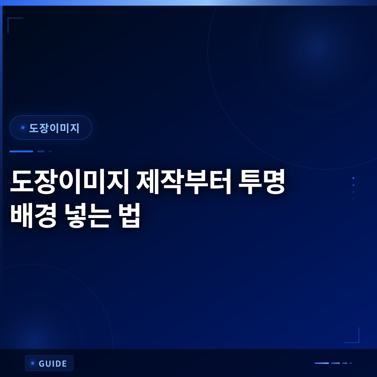 도장이미지 제작부터 투명 배경 넣는 법