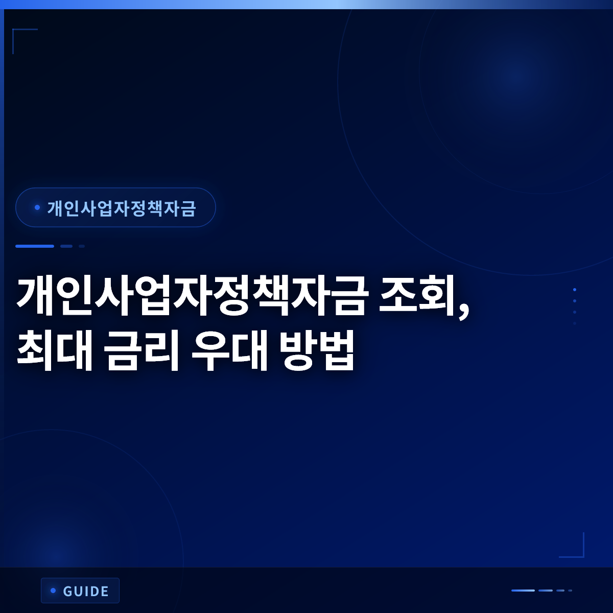 개인사업자정책자금 조회, 최대 금리 우대 방법 개인사업자정책자금 조회, 최대 금리 우대 방법