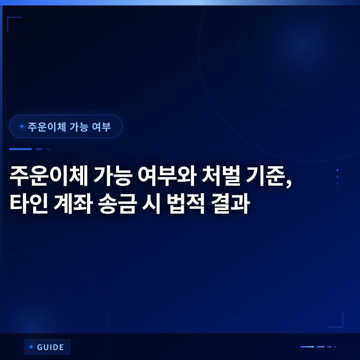 주운이체 가능 여부와 처벌 기준, 타인 계좌 송금 시 법적 결과