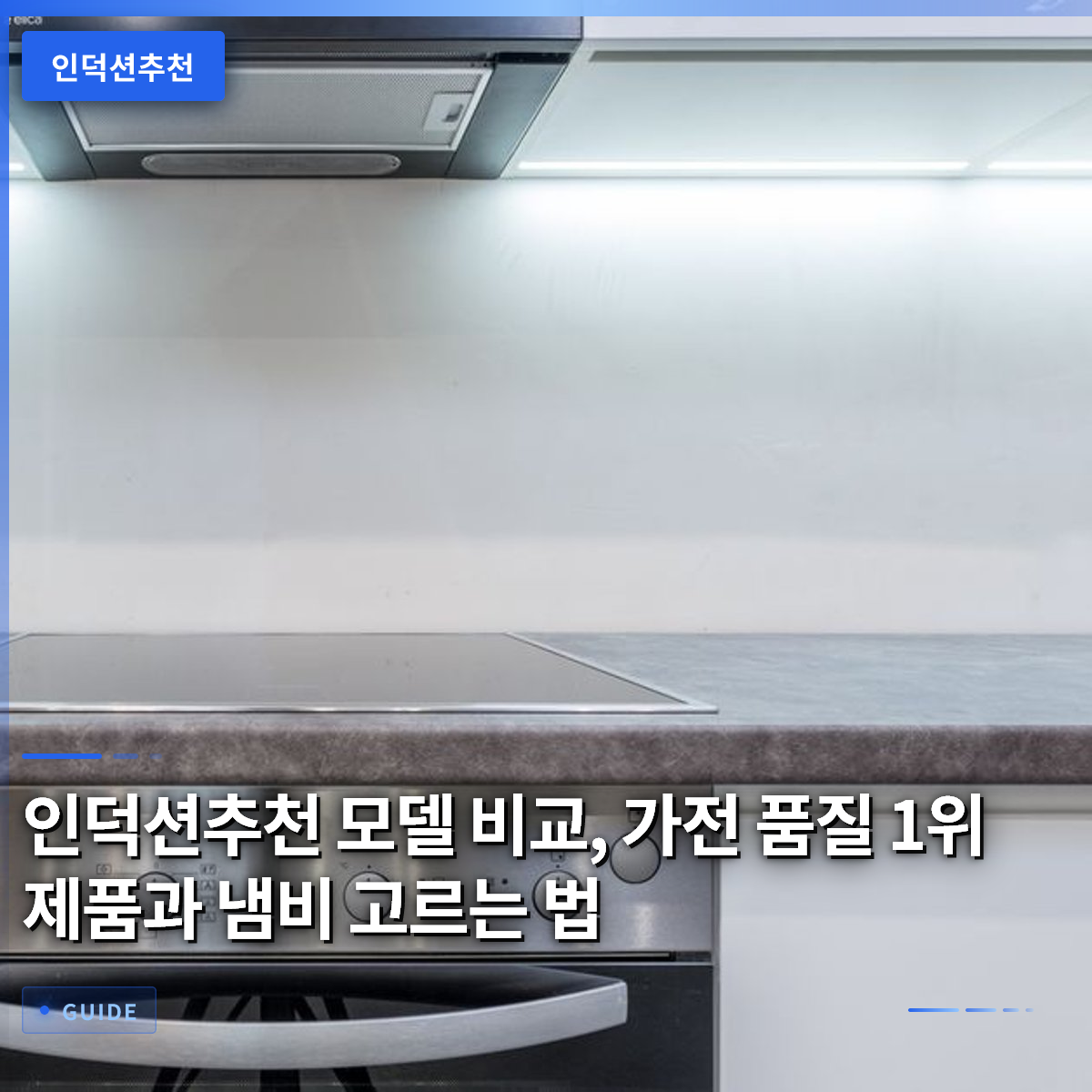 인덕션추천 모델 비교, 가전 품질 1위 제품과 냄비 고르는 법