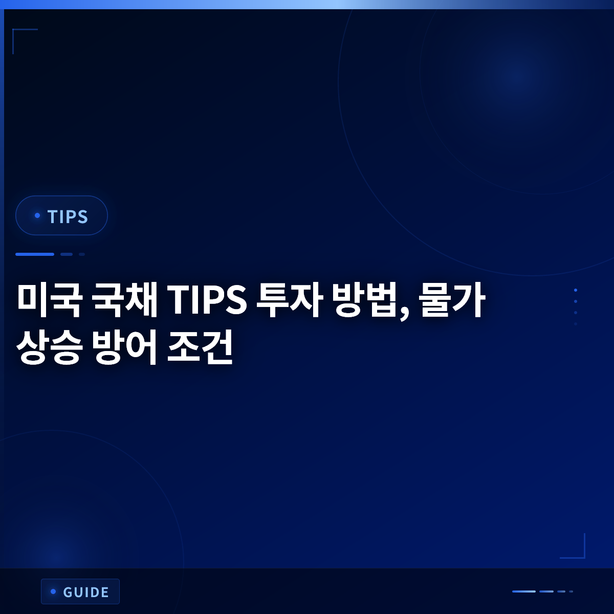 미국 국채 TIPS 투자 방법, 물가 상승 방어 조건