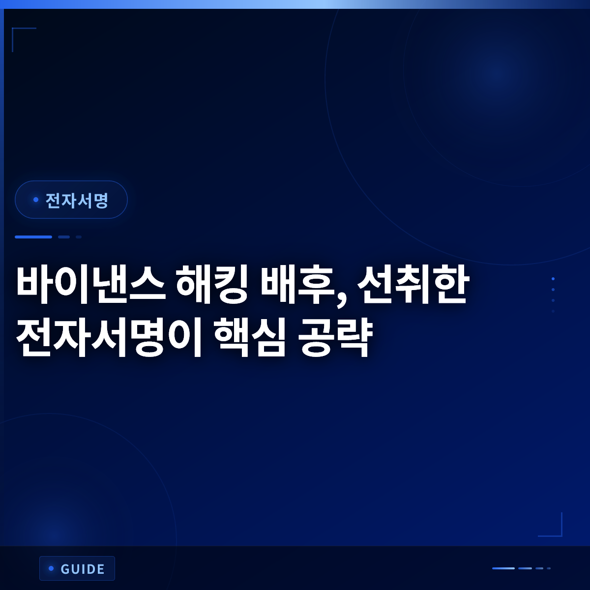 바이낸스 해킹 배후, 선취한 전자서명이 핵심 공략