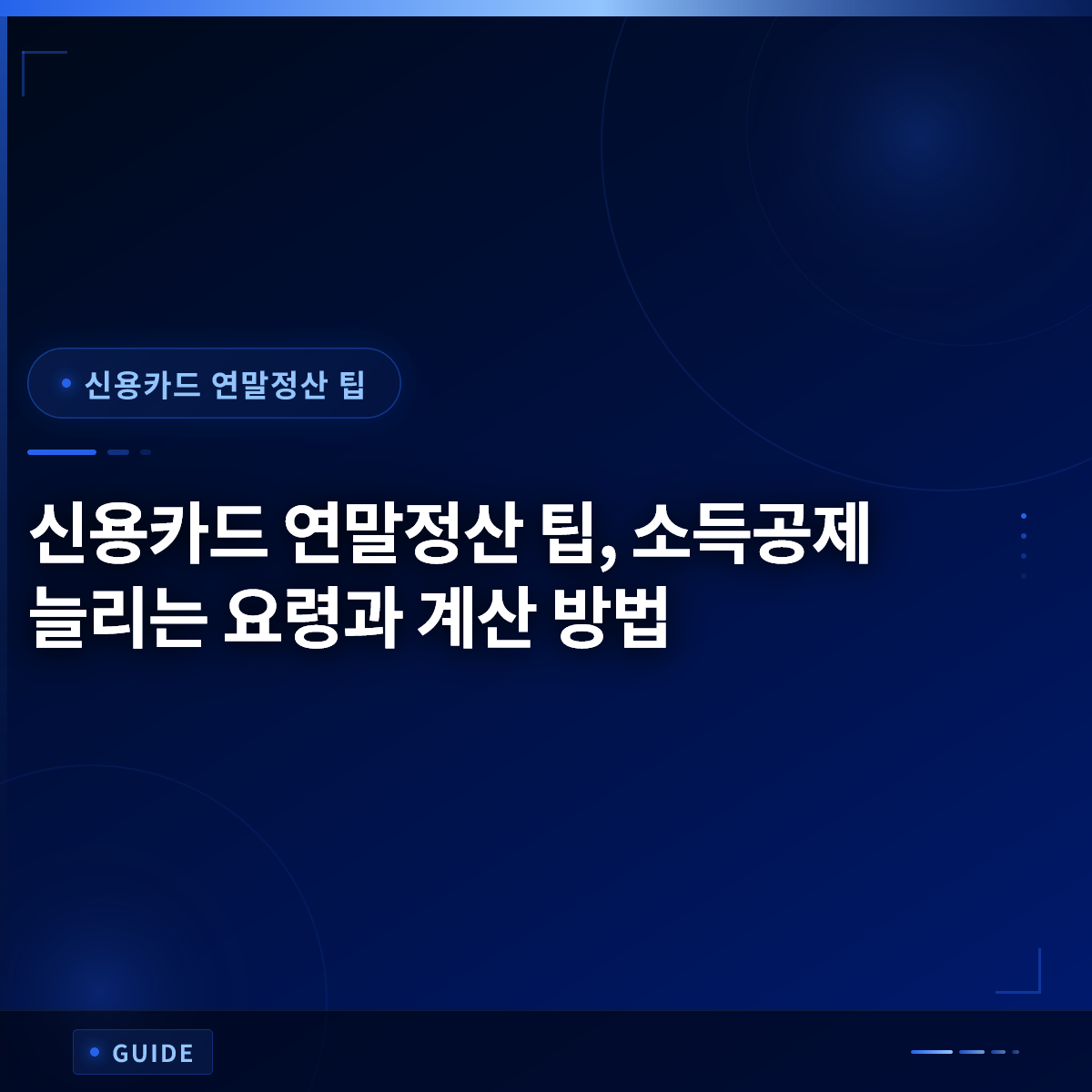 신용카드 연말정산 팁, 소득공제 늘리는 요령과 계산 방법 신용카드 연말정산 팁, 소득공제 늘리는 요령과 계산 방법