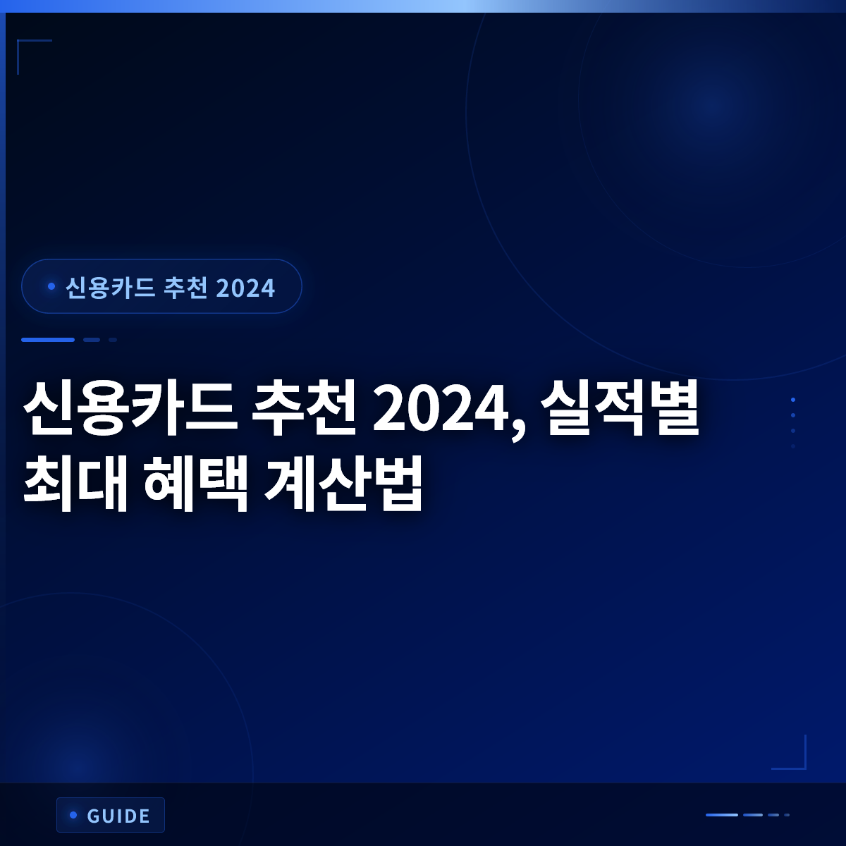 신용카드 추천 2024, 실적별 최대 혜택 계산법 신용카드 추천 2024, 실적별 최대 혜택 계산법