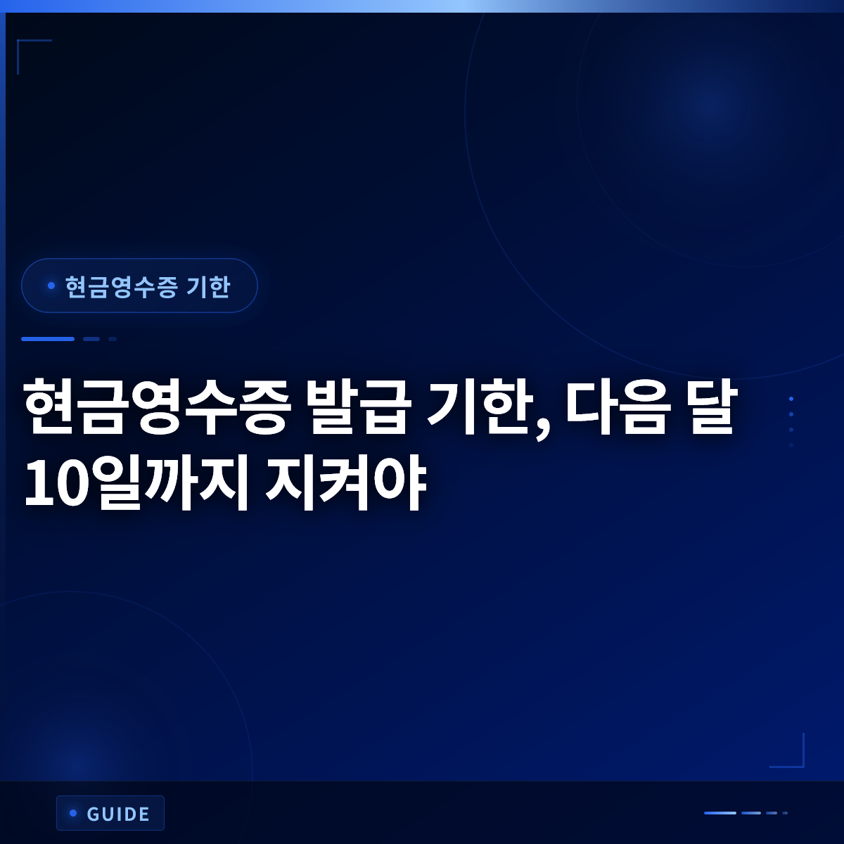 현금영수증 발급 기한, 다음 달 10일까지 지켜야