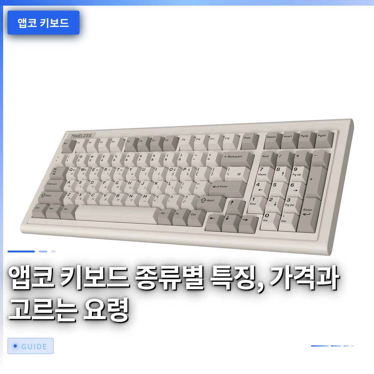 앱코 키보드 종류별 특징, 가격과 고르는 요령