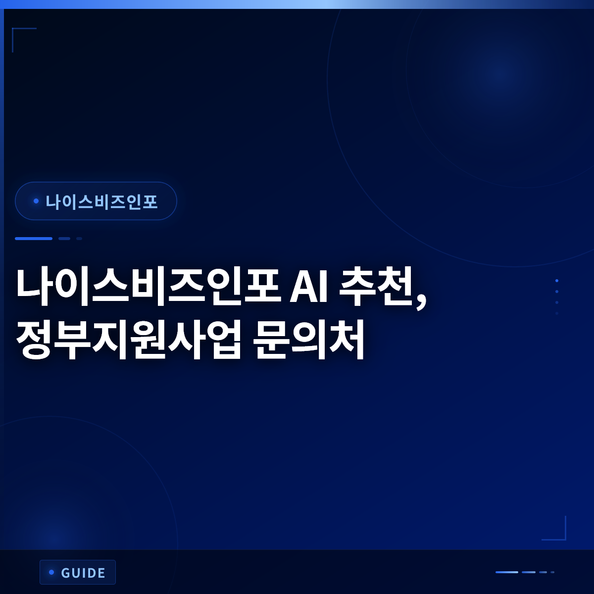 나이스비즈인포 AI 추천, 정부지원사업 문의처 나이스비즈인포 AI 추천, 정부지원사업 문의처