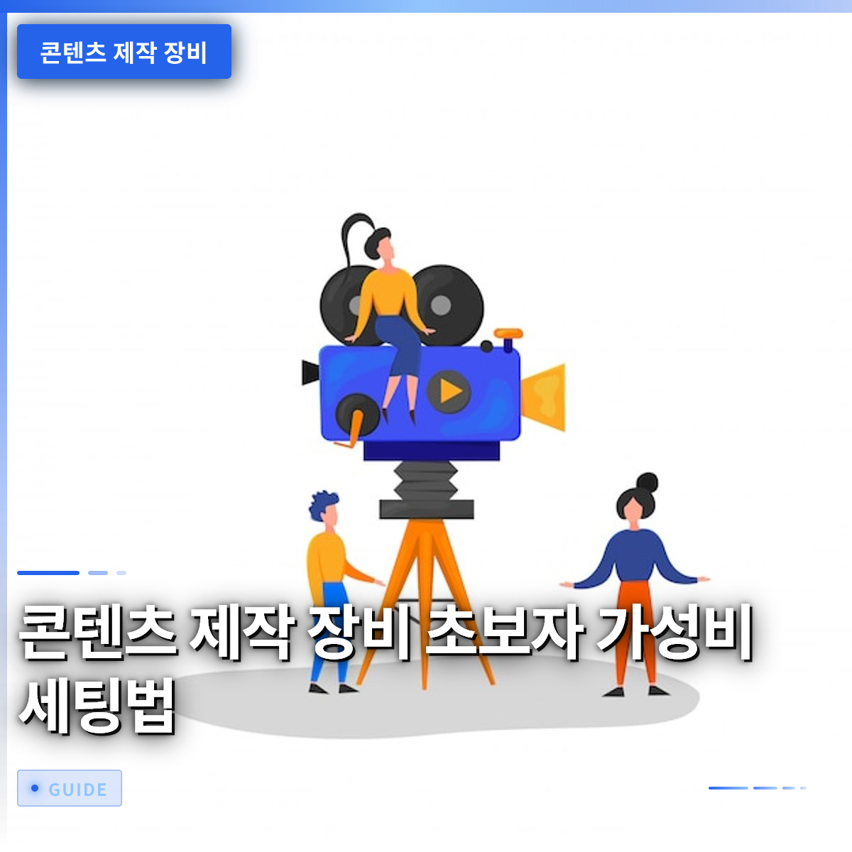콘텐츠 제작 장비 초보자 가성비 세팅법