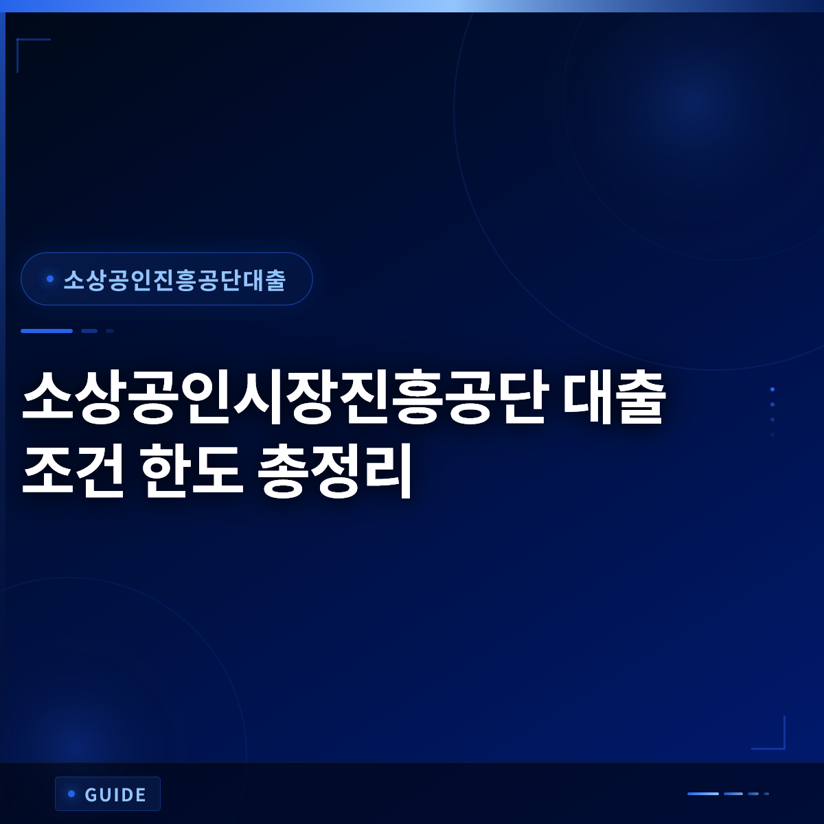 소상공인시장진흥공단 대출 조건 한도 총정리 소상공인시장진흥공단 대출 조건 한도 총정리