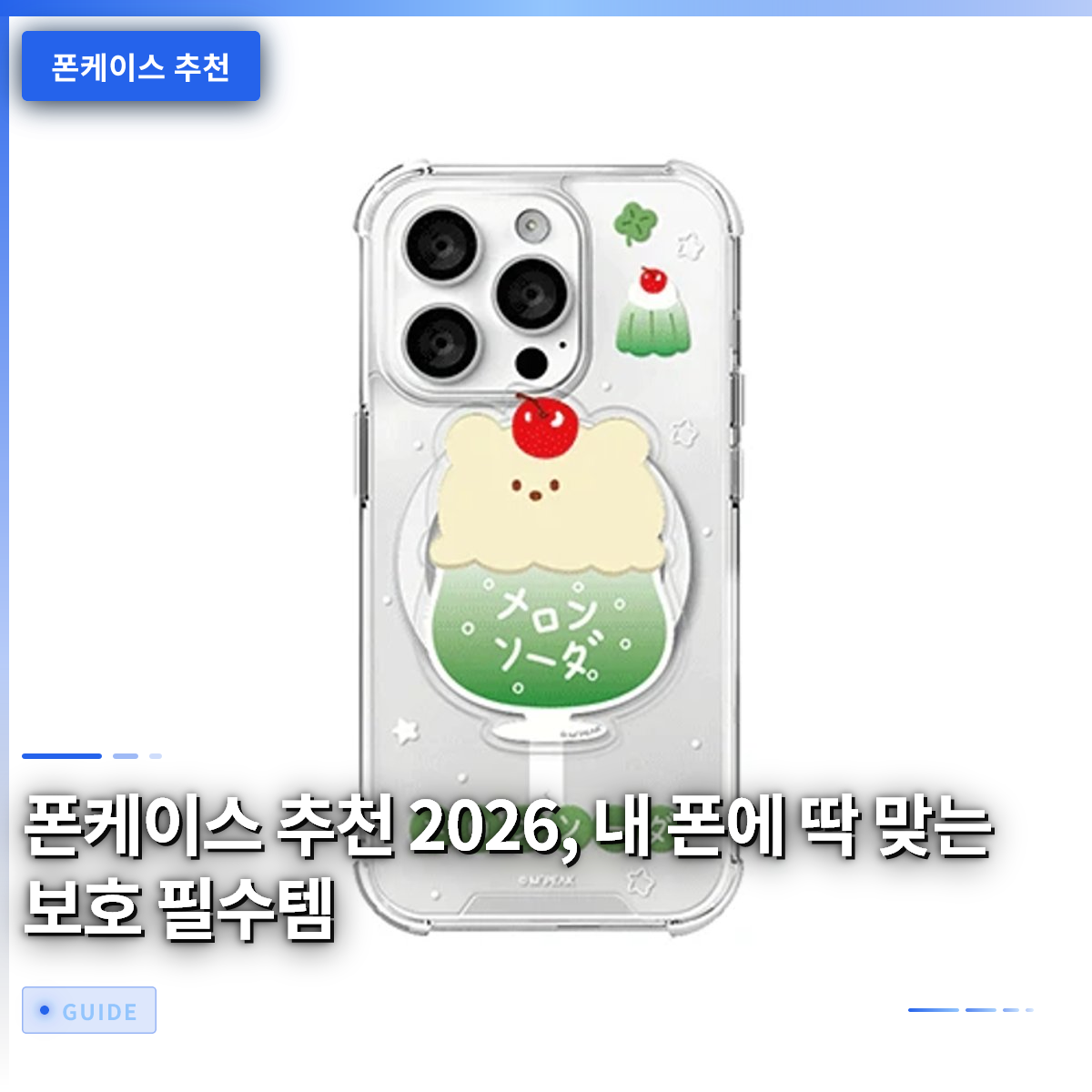 폰케이스 추천 2026, 내 폰에 딱 맞는 보호 필수템 폰케이스 추천 2026, 내 폰에 딱 맞는 보호 필수템