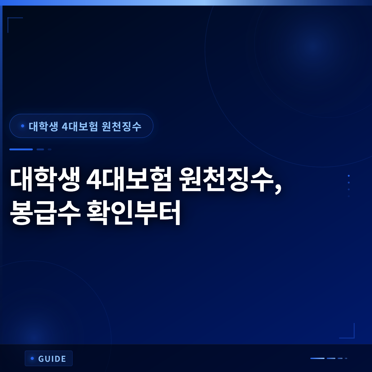 대학생 4대보험 원천징수, 봉급수 확인부터