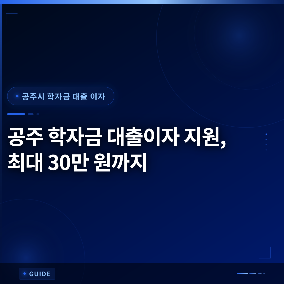 공주 학자금 대출이자 지원, 최대 30만 원까지 공주 학자금 대출이자 지원, 최대 30만 원까지