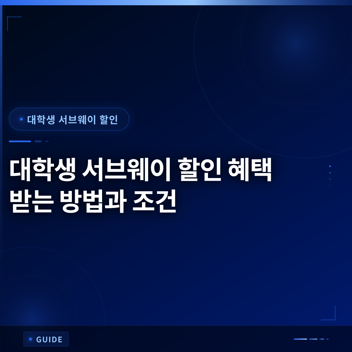 대학생 서브웨이 할인 혜택 받는 방법과 조건