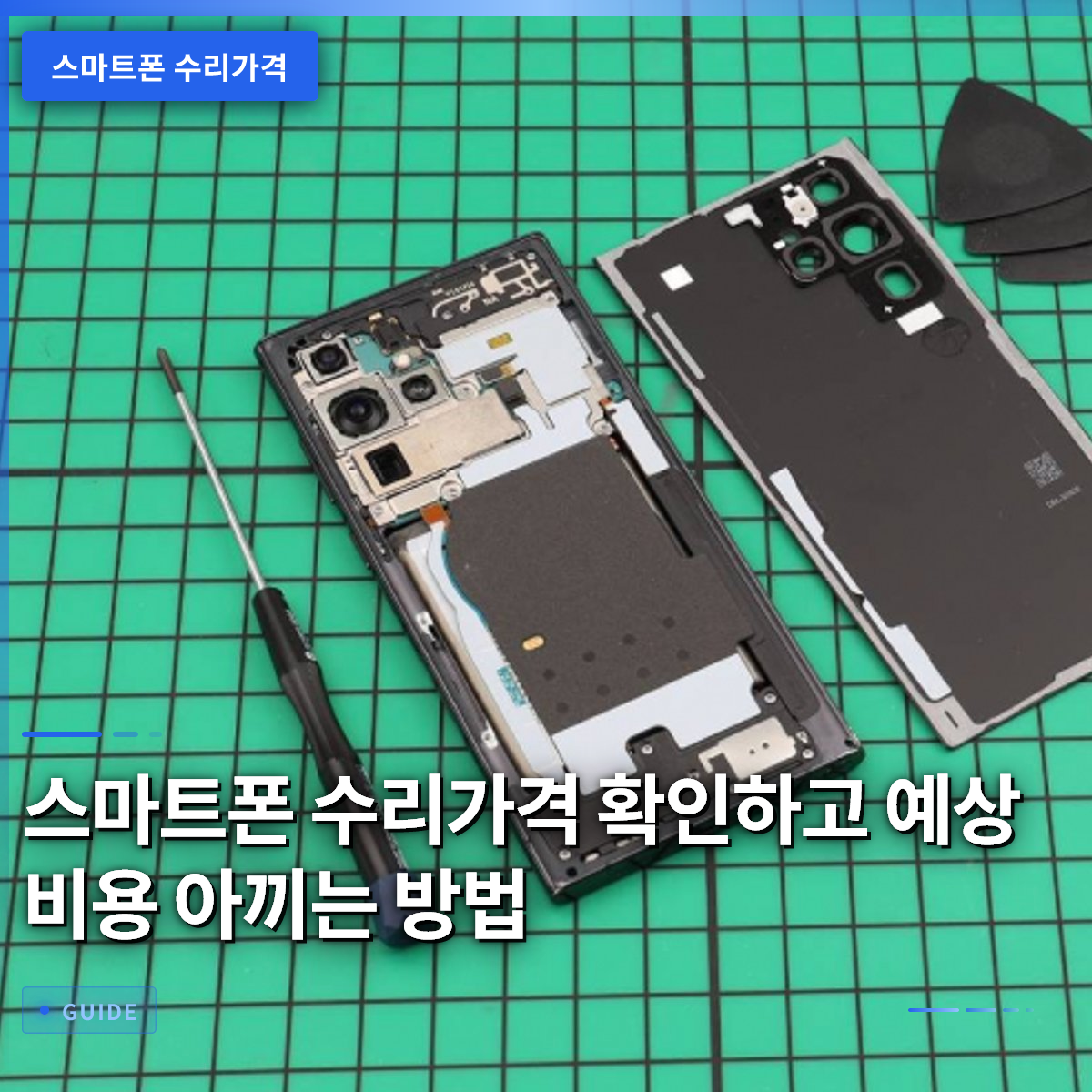 스마트폰 수리가격 확인하고 예상 비용 아끼는 방법 스마트폰 수리가격 확인하고 예상 비용 아끼는 방법