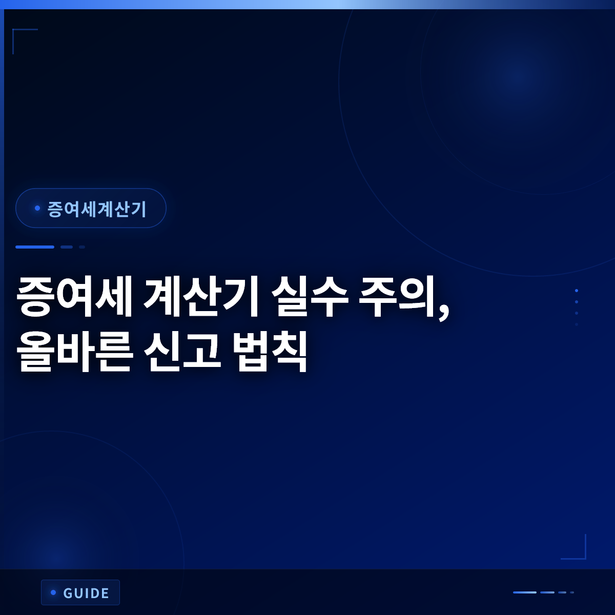 증여세 계산기 실수 주의, 올바른 신고 법칙