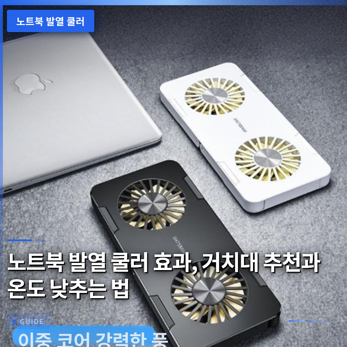 노트북 발열 쿨러 효과, 거치대 추천과 온도 낮추는 법 노트북 발열 쿨러 효과, 거치대 추천과 온도 낮추는 법