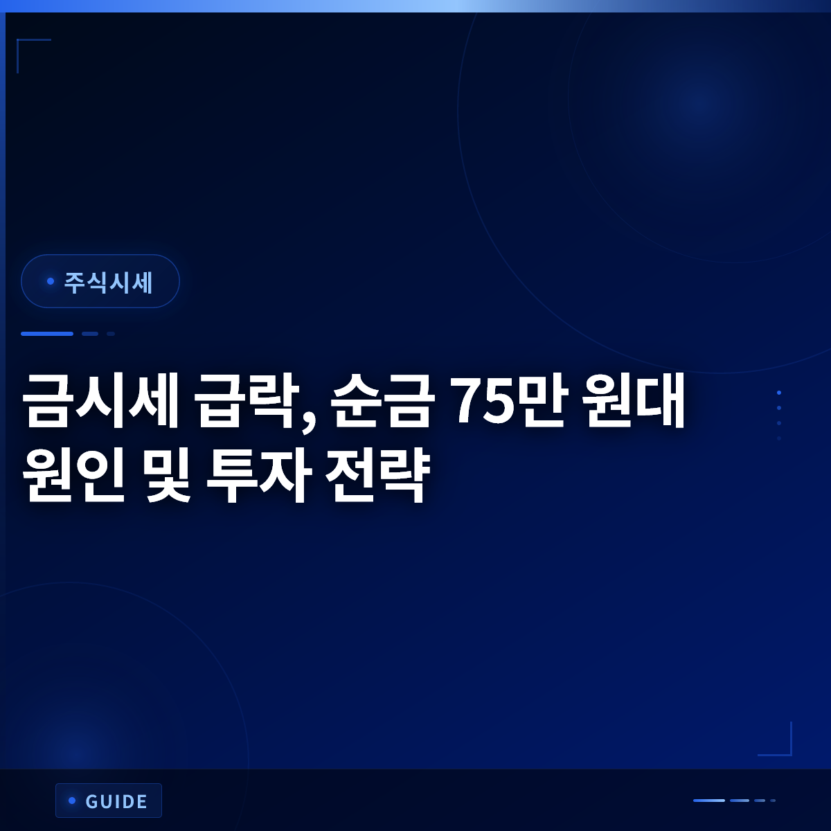 금시세 급락, 순금 75만 원대 원인 및 투자 전략