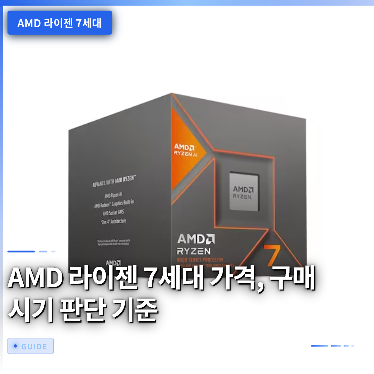 AMD 라이젠 7세대 가격, 구매 시기 판단 기준 AMD 라이젠 7세대 가격, 구매 시기 판단 기준