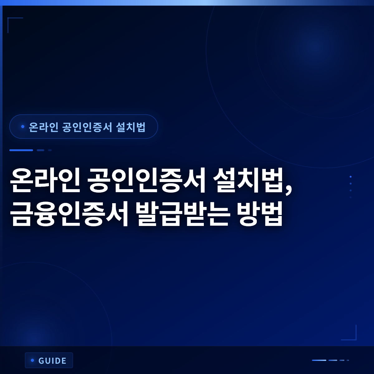 온라인 공인인증서 설치법, 금융인증서 발급받는 방법 온라인 공인인증서 설치법, 금융인증서 발급받는 방법