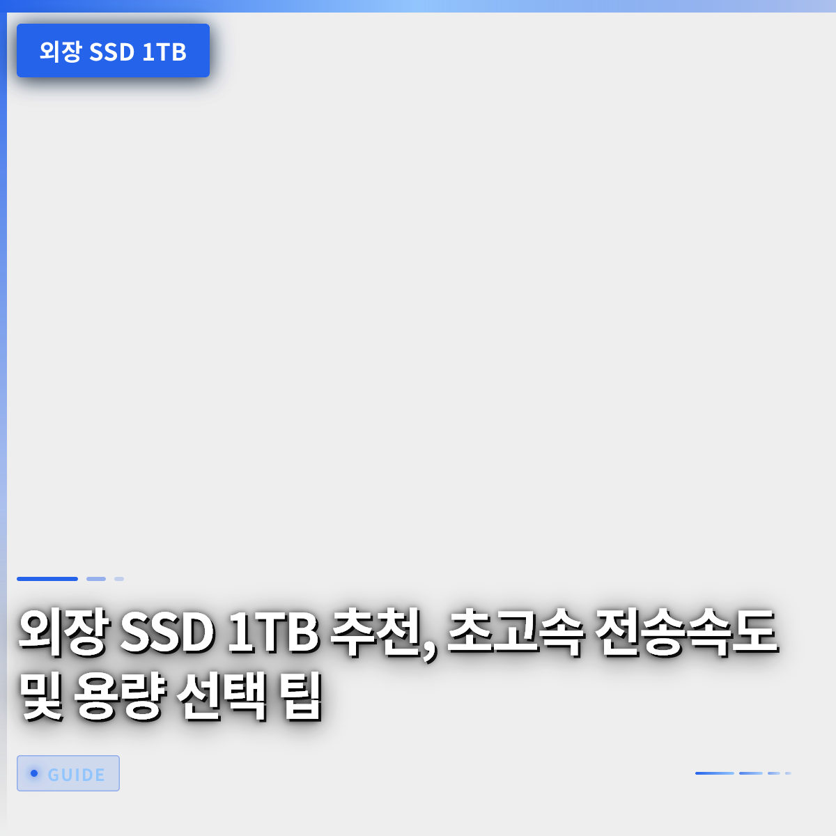 외장 SSD 1TB 추천, 초고속 전송속도 및 용량 선택 팁 외장 SSD 1TB 추천, 초고속 전송속도 및 용량 선택 팁