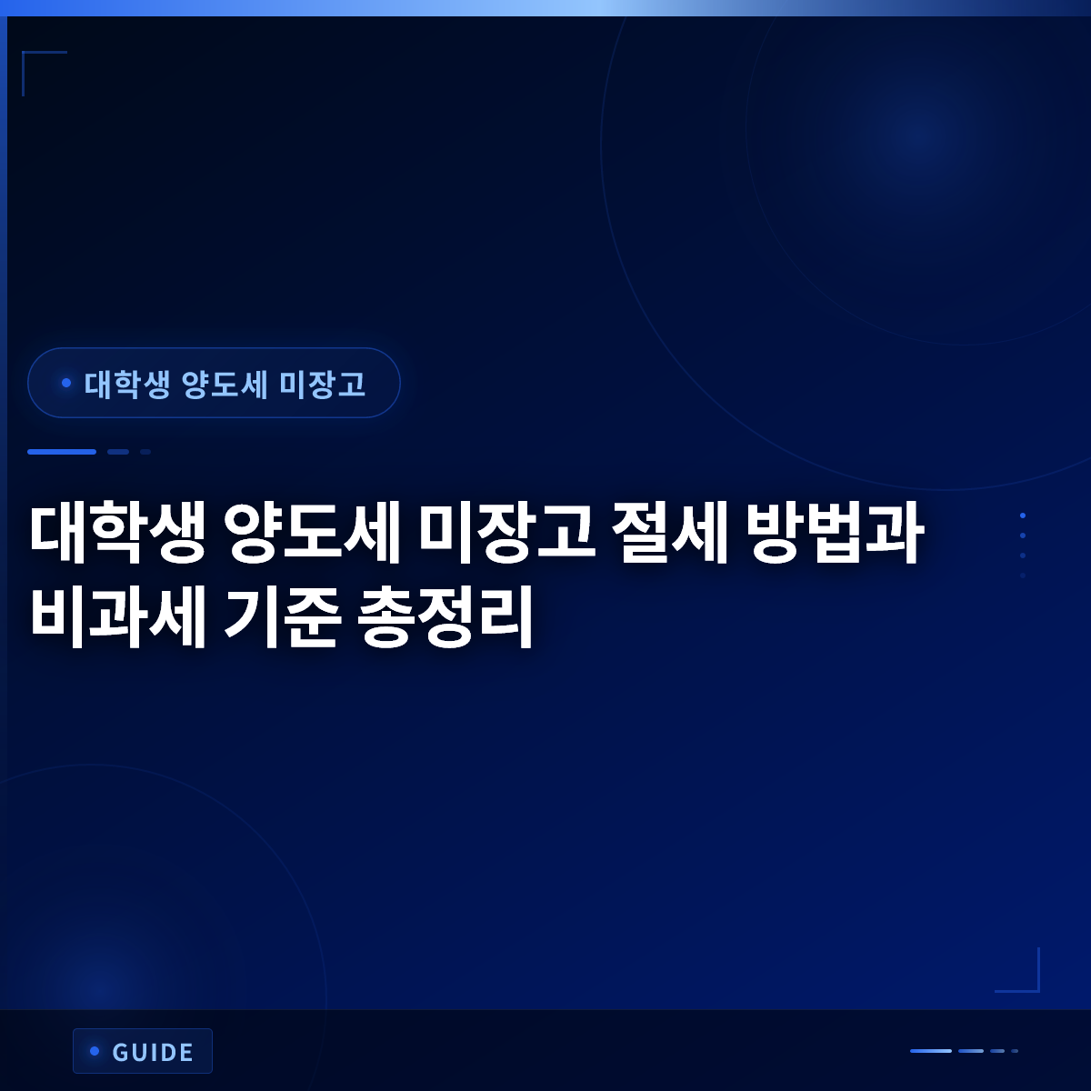 대학생 양도세 미장고 절세 방법과 비과세 기준 총정리