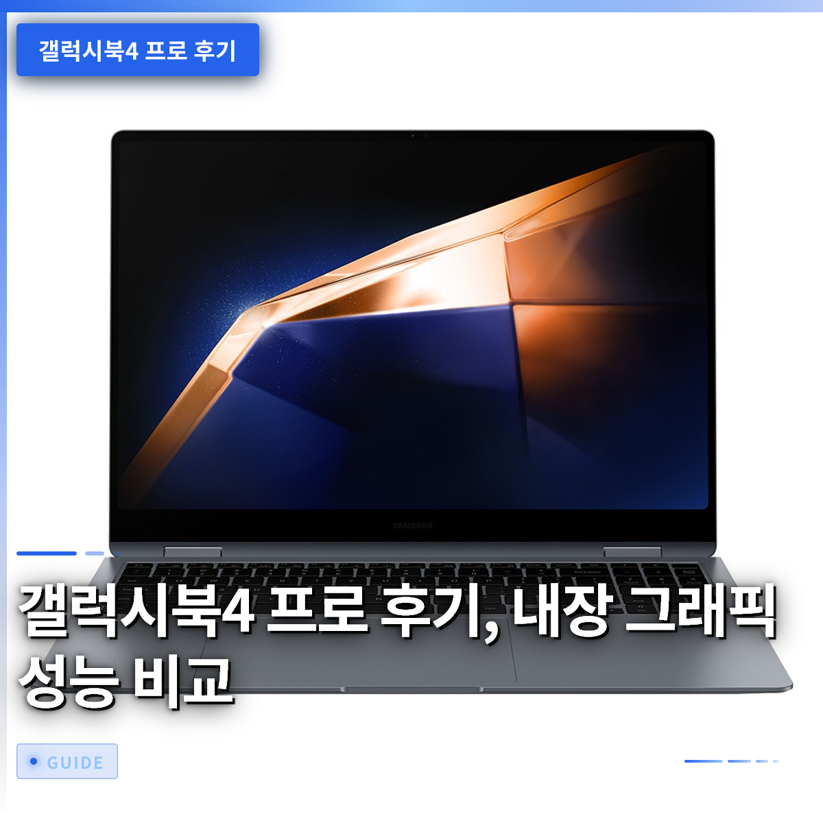 갤럭시북4 프로 후기, 내장 그래픽 성능 비교