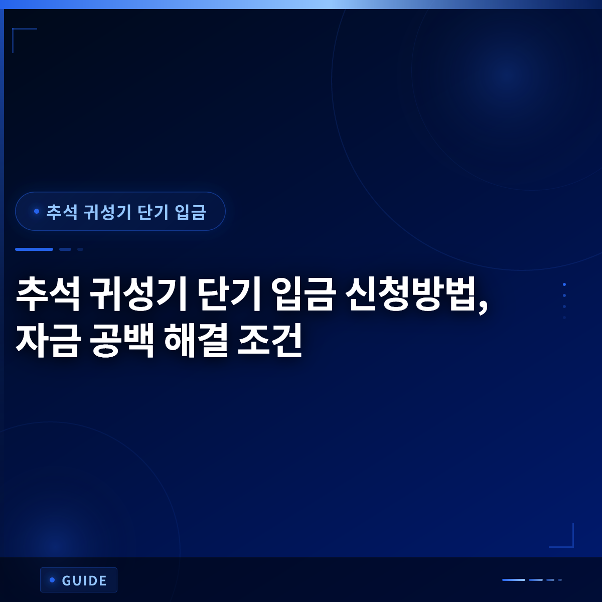 추석 귀성기 단기 입금 신청방법, 자금 공백 해결 조건