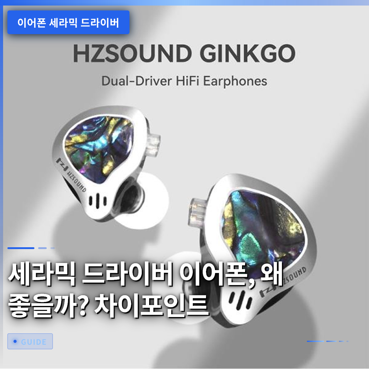 세라믹 드라이버 이어폰, 왜 좋을까? 차이포인트