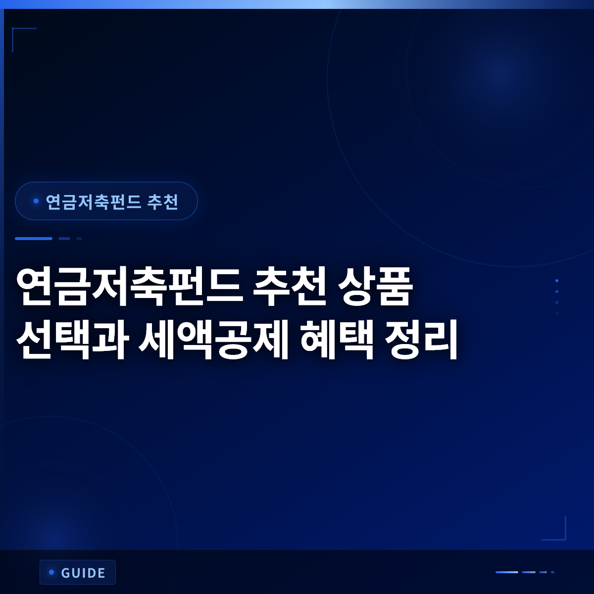 연금저축펀드 추천 상품 선택과 세액공제 혜택 정리