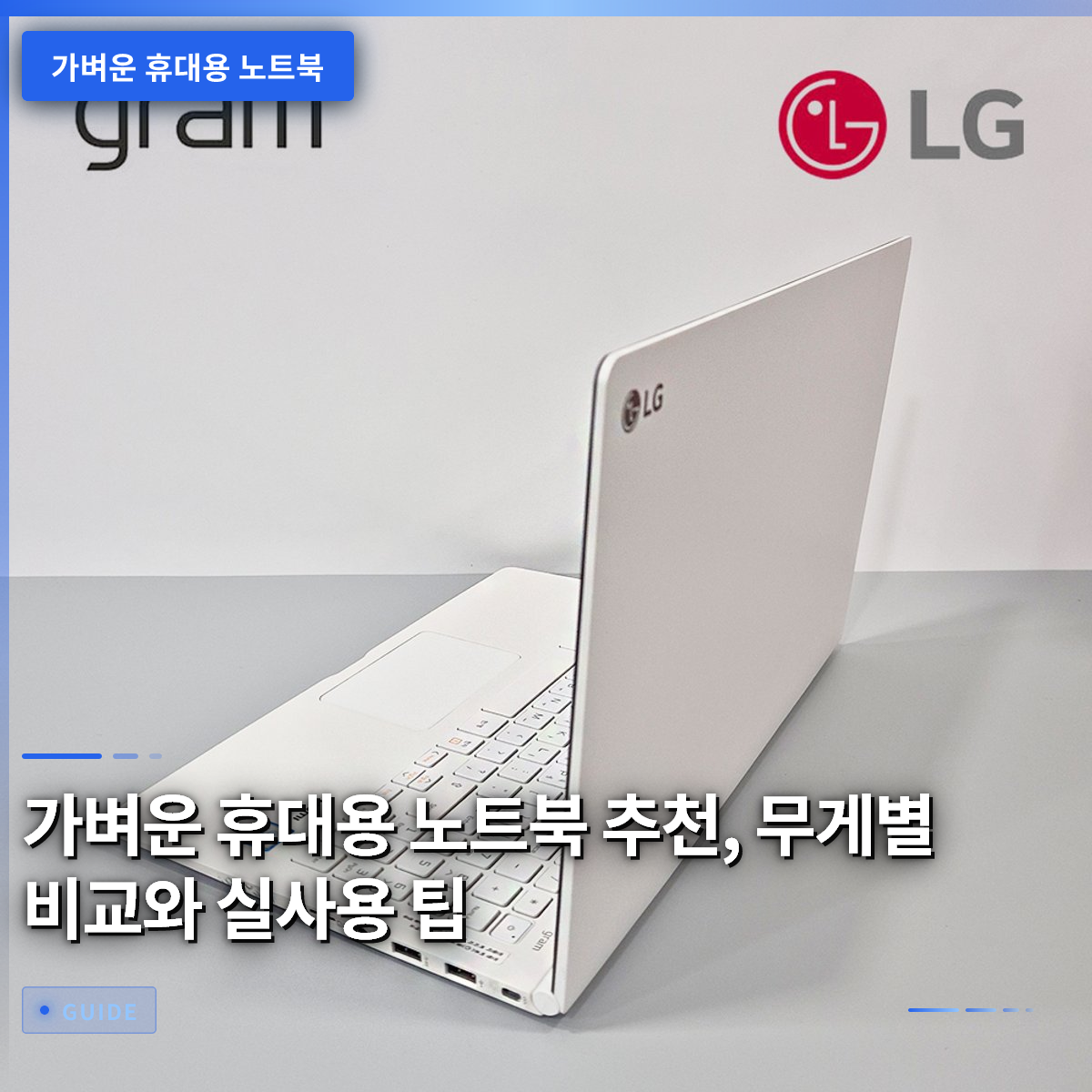가벼운 휴대용 노트북 추천, 무게별 비교와 실사용 팁