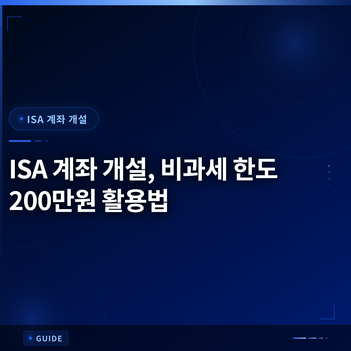 ISA 계좌 개설, 비과세 한도 200만원 활용법 ISA 계좌 개설, 비과세 한도 200만원 활용법