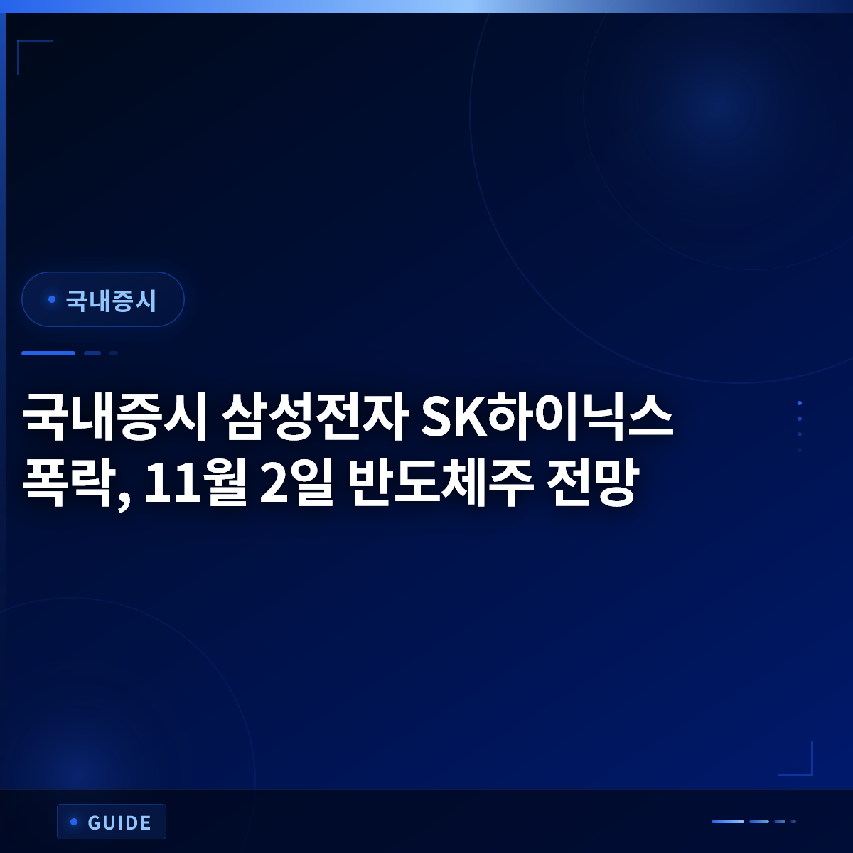 국내증시 삼성전자 SK하이닉스 폭락, 11월 2일 반도체주 전망
