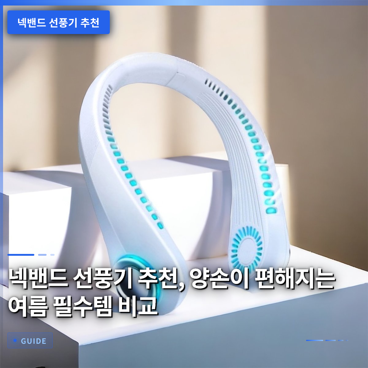 넥밴드 선풍기 추천, 양손이 편해지는 여름 필수템 비교 넥밴드 선풍기 추천, 양손이 편해지는 여름 필수템 비교