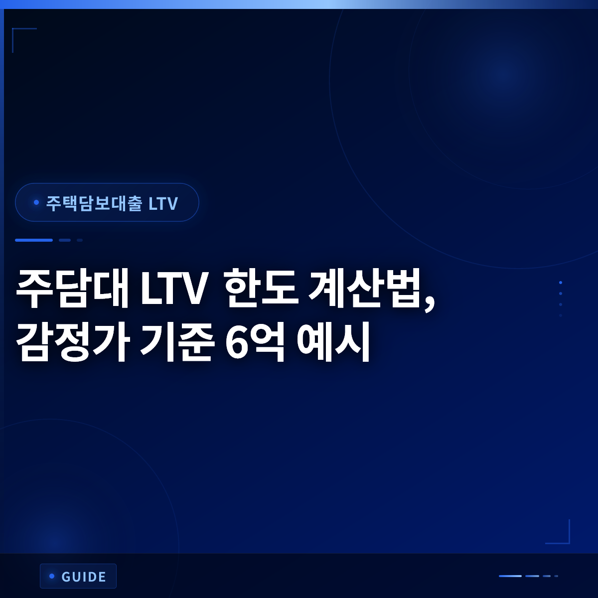 주담대 LTV 한도 계산법, 감정가 기준 6억 예시