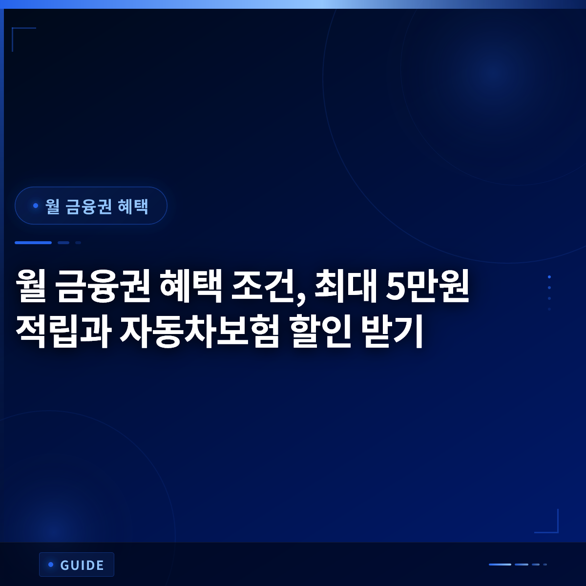 월 금융권 혜택 조건, 최대 5만원 적립과 자동차보험 할인 받기