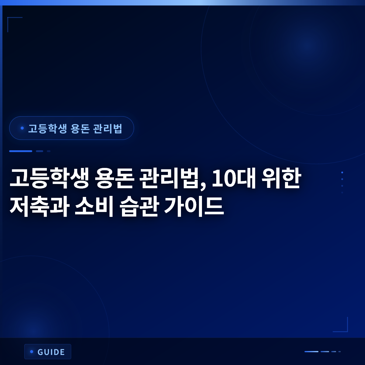 고등학생 용돈 관리법, 10대 위한 저축과 소비 습관 가이드