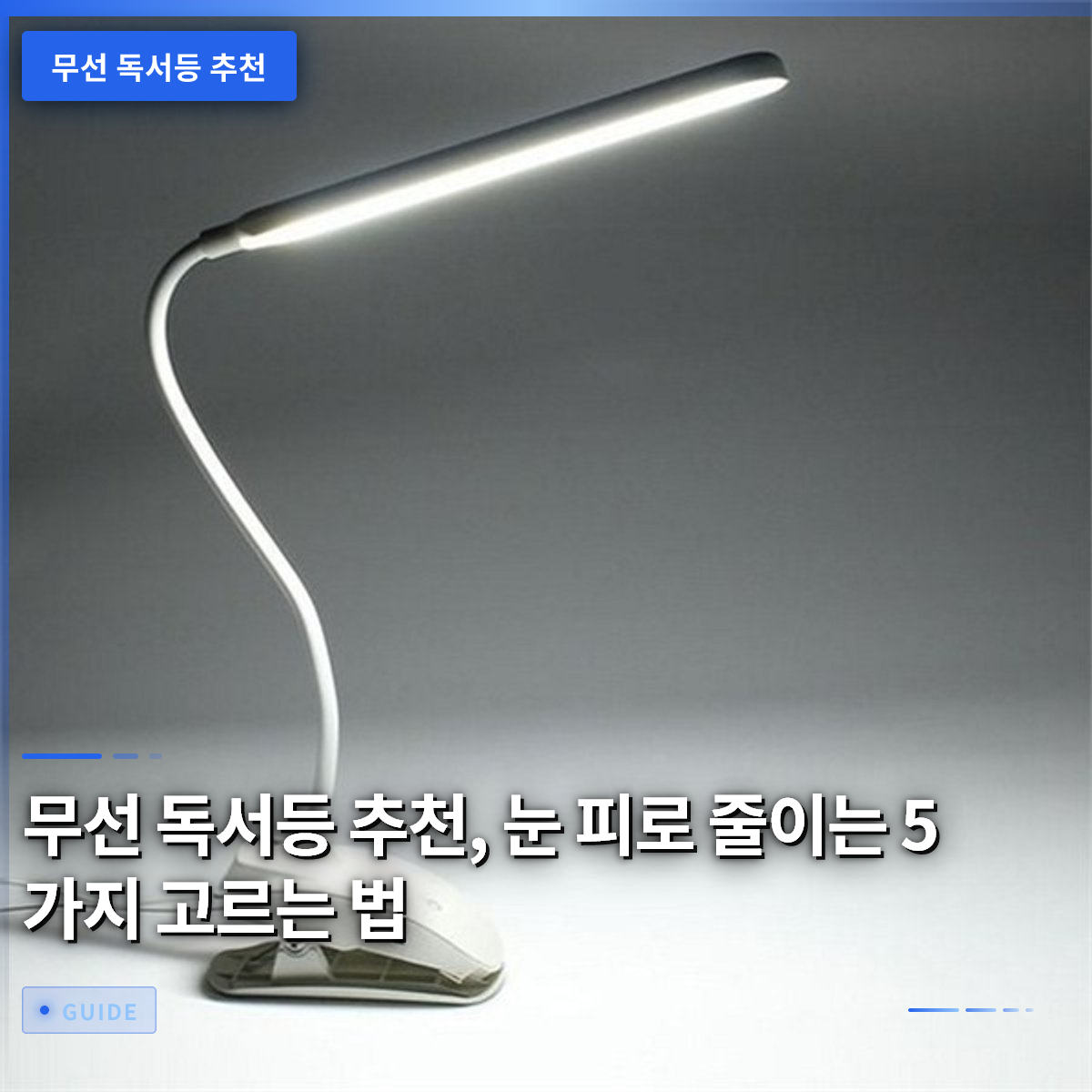 무선 독서등 추천, 눈 피로 줄이는 5가지 고르는 법