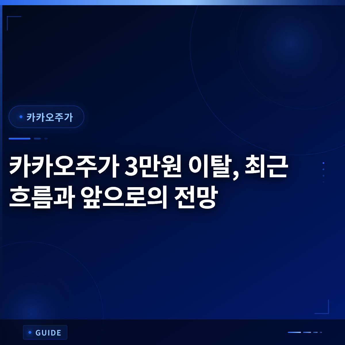카카오주가 3만원 이탈, 최근 흐름과 앞으로의 전망 카카오주가 3만원 이탈, 최근 흐름과 앞으로의 전망