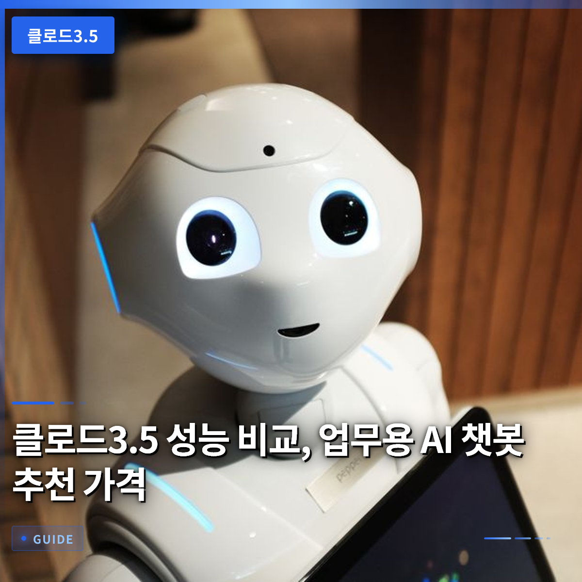 클로드3.5 성능 비교, 업무용 AI 챗봇 추천 가격