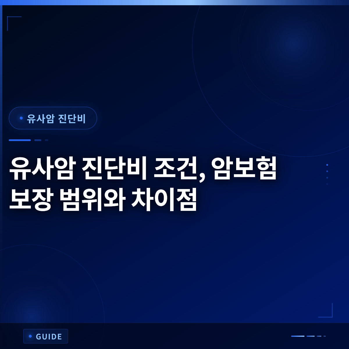 유사암 진단비 조건, 암보험 보장 범위와 차이점 유사암 진단비 조건, 암보험 보장 범위와 차이점