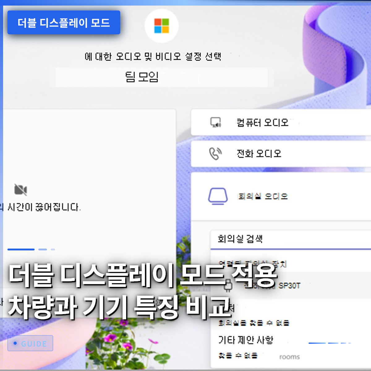 더블 디스플레이 모드 적용 차량과 기기 특징 비교 더블 디스플레이 모드 적용 차량과 기기 특징 비교