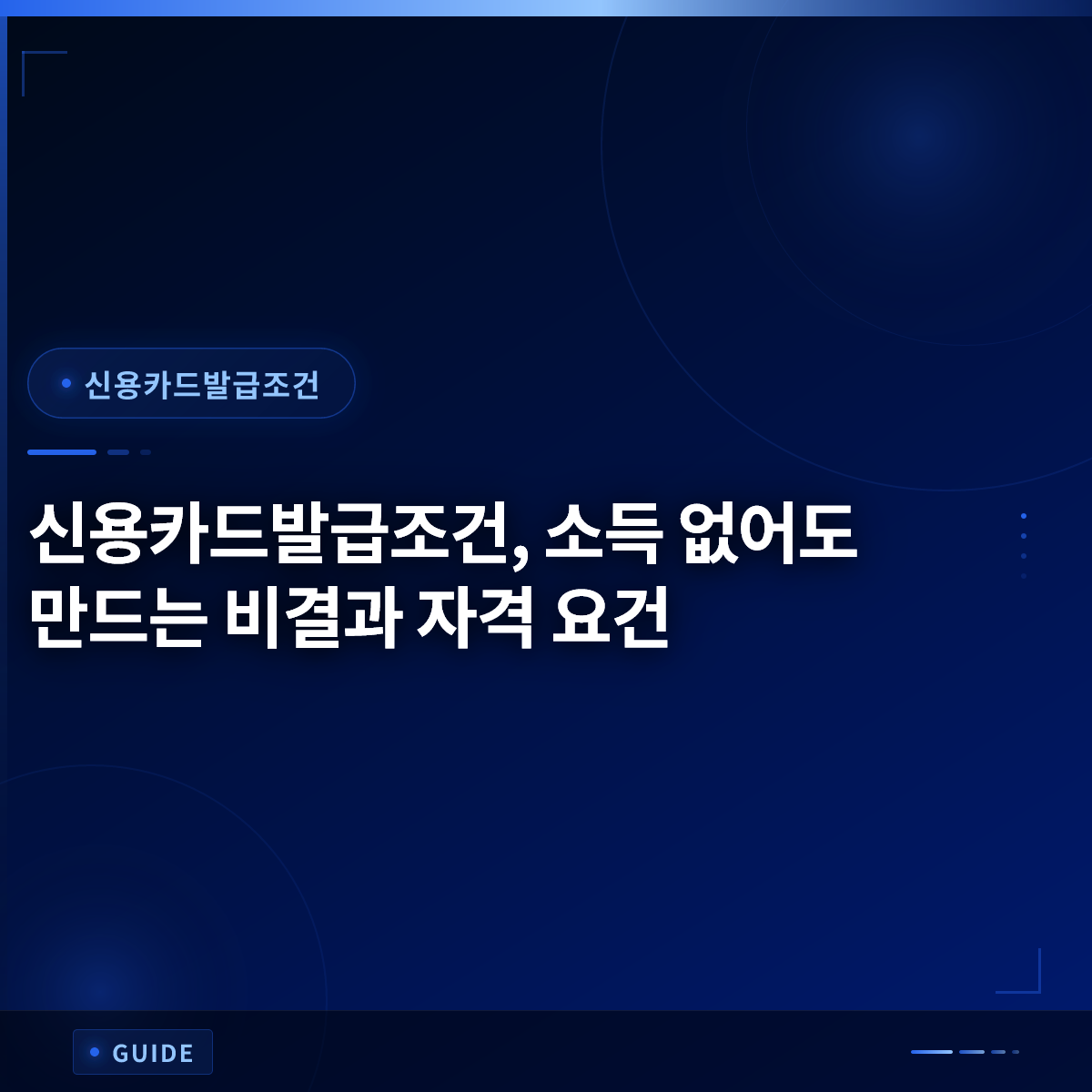 신용카드발급조건, 소득 없어도 만드는 비결과 자격 요건 신용카드발급조건, 소득 없어도 만드는 비결과 자격 요건