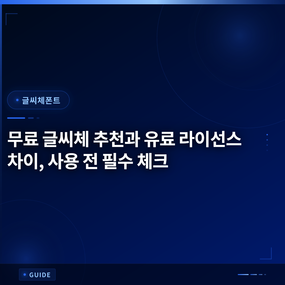 무료 글씨체 추천과 유료 라이선스 차이, 사용 전 필수 체크 무료 글씨체 추천과 유료 라이선스 차이, 사용 전 필수 체크
