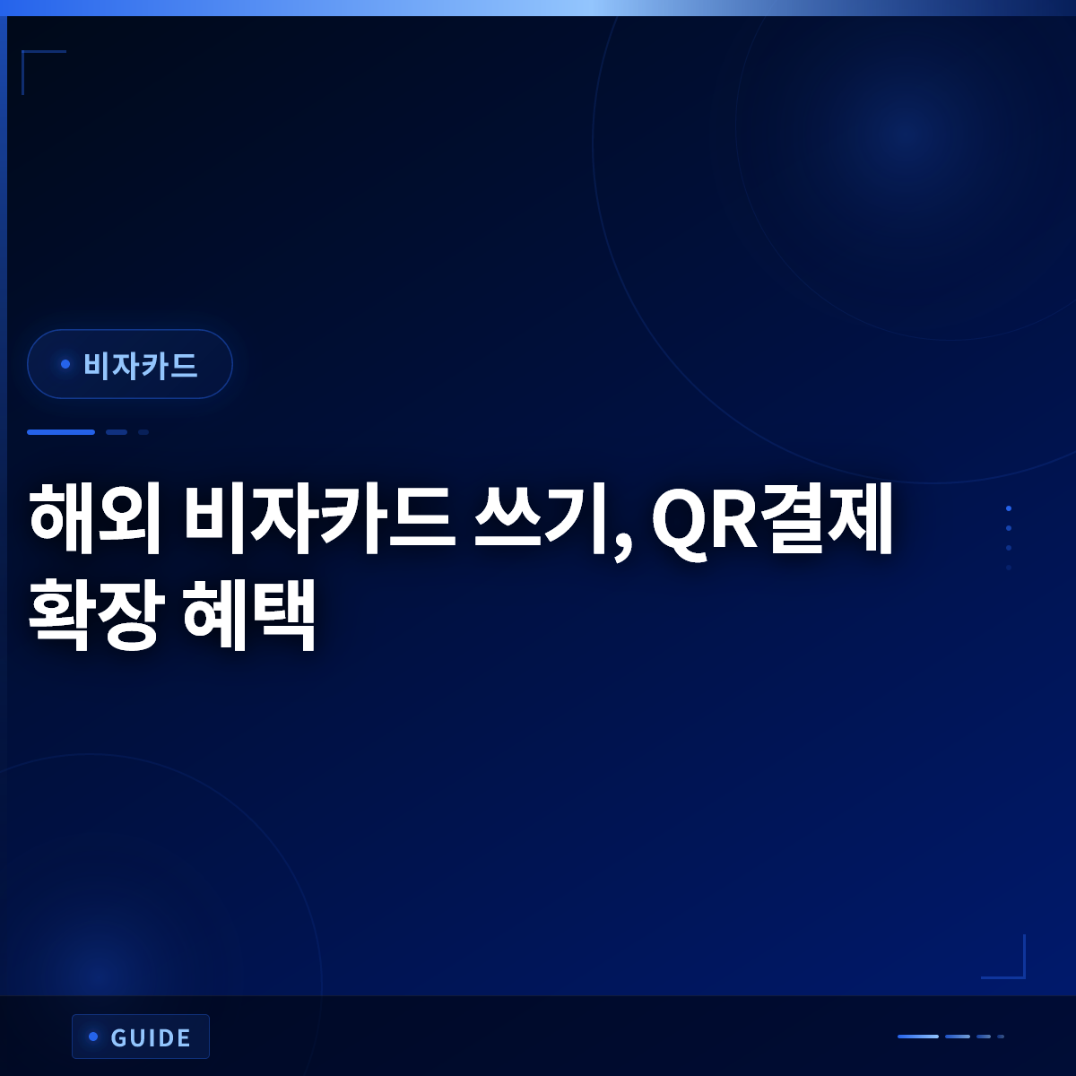 해외 비자카드 쓰기, QR결제 확장 혜택 해외 비자카드 쓰기, QR결제 확장 혜택