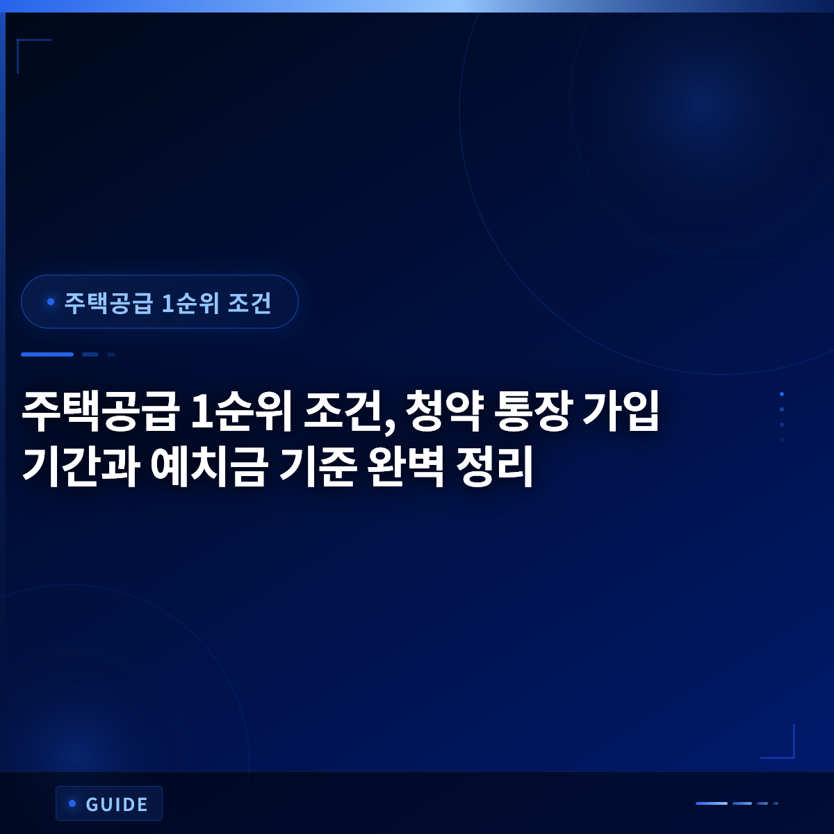 주택공급 1순위 조건, 청약 통장 가입 기간과 예치금 기준 완벽 정리 주택공급 1순위 조건, 청약 통장 가입 기간과 예치금 기준 완벽 정리