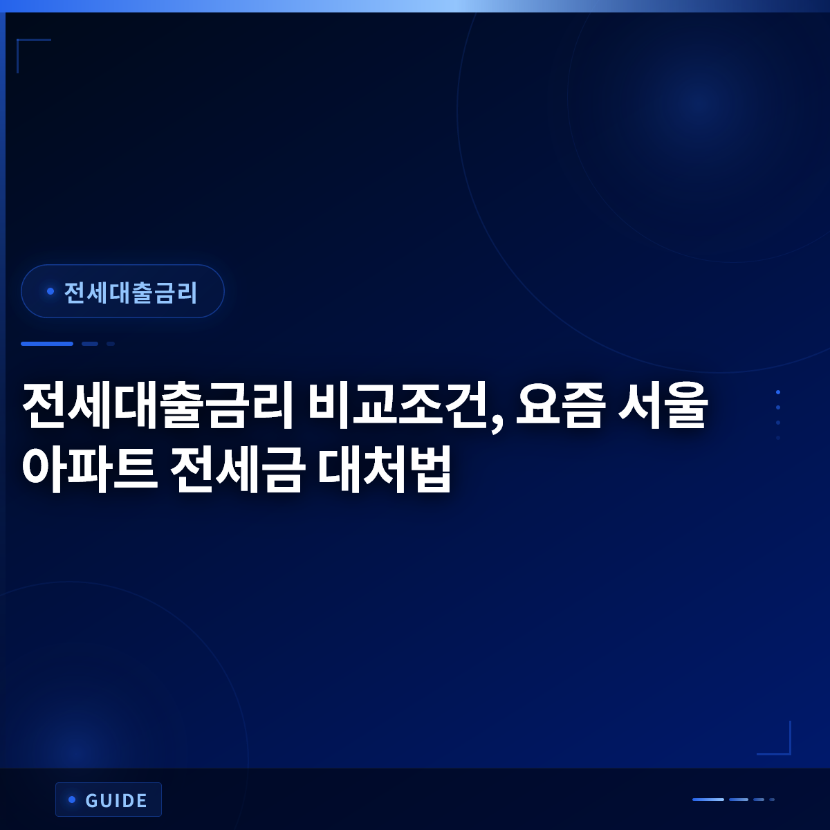 전세대출금리 비교조건, 요즘 서울 아파트 전세금 대처법