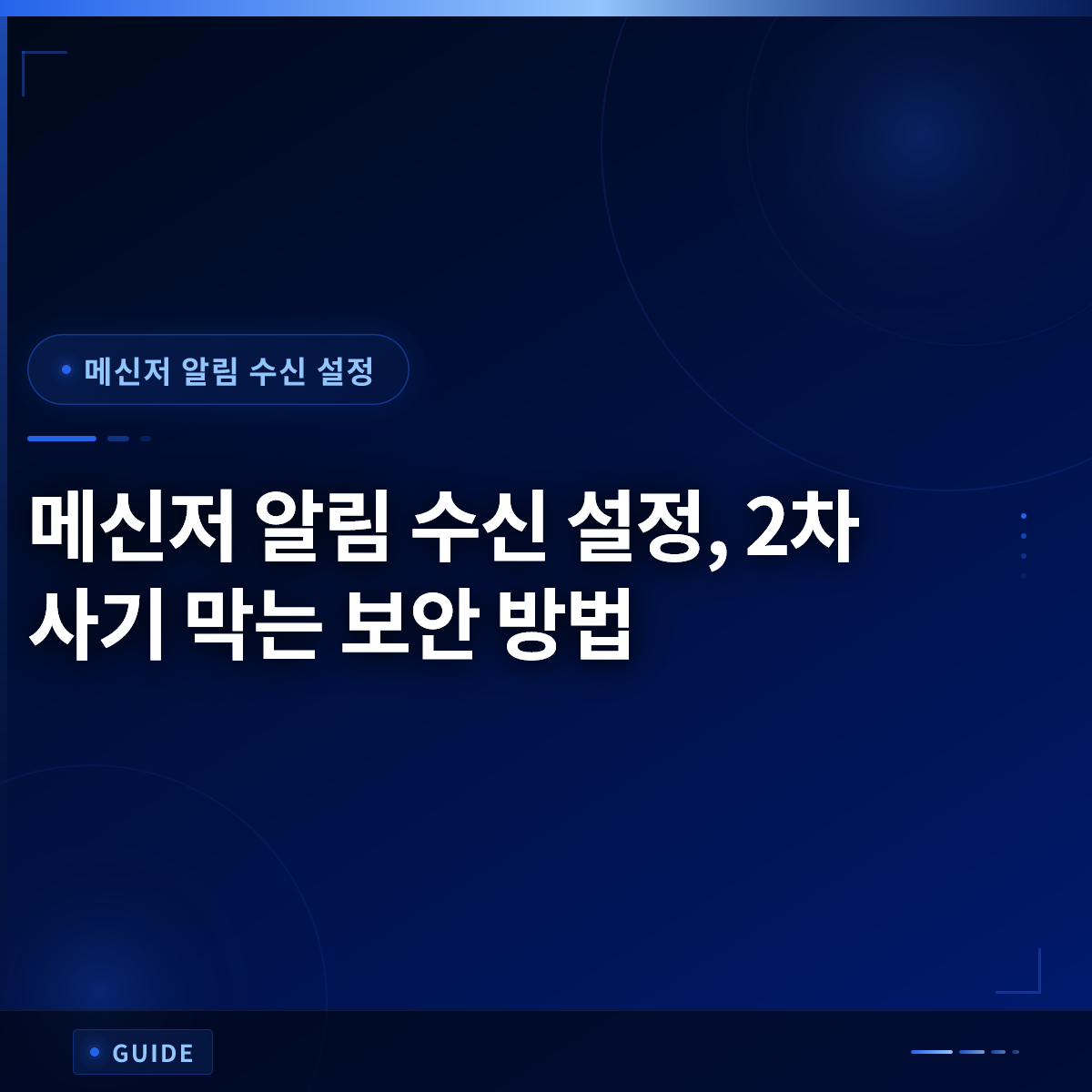 메신저 알림 수신 설정, 2차 사기 막는 보안 방법 메신저 알림 수신 설정, 2차 사기 막는 보안 방법
