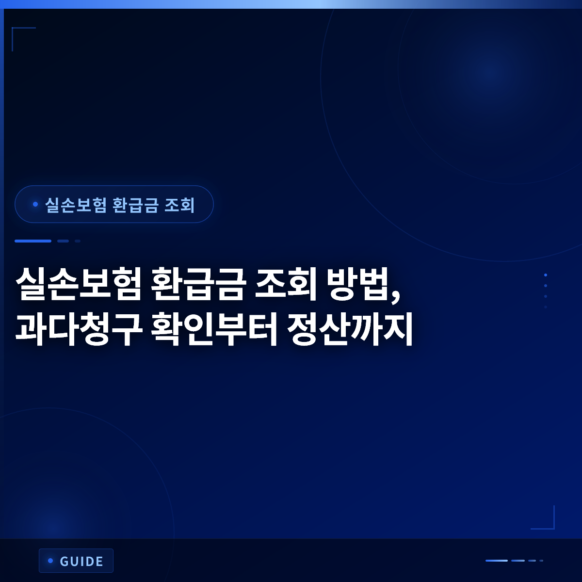 실손보험 환급금 조회 방법, 과다청구 확인부터 정산까지 실손보험 환급금 조회 방법, 과다청구 확인부터 정산까지