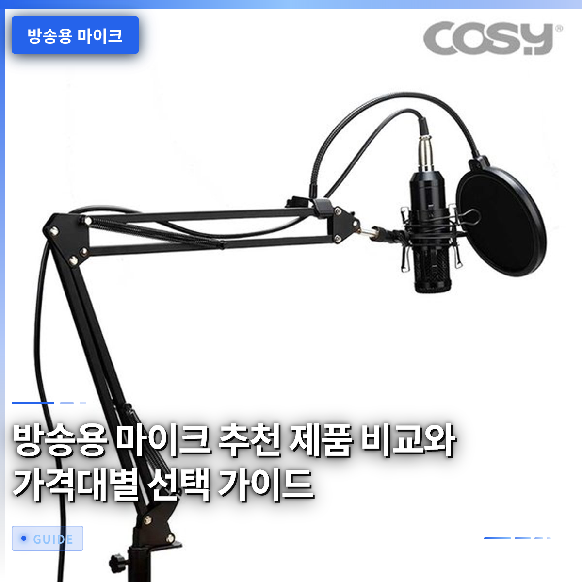 방송용 마이크 추천 제품 비교와 가격대별 선택 가이드 방송용 마이크 추천 제품 비교와 가격대별 선택 가이드